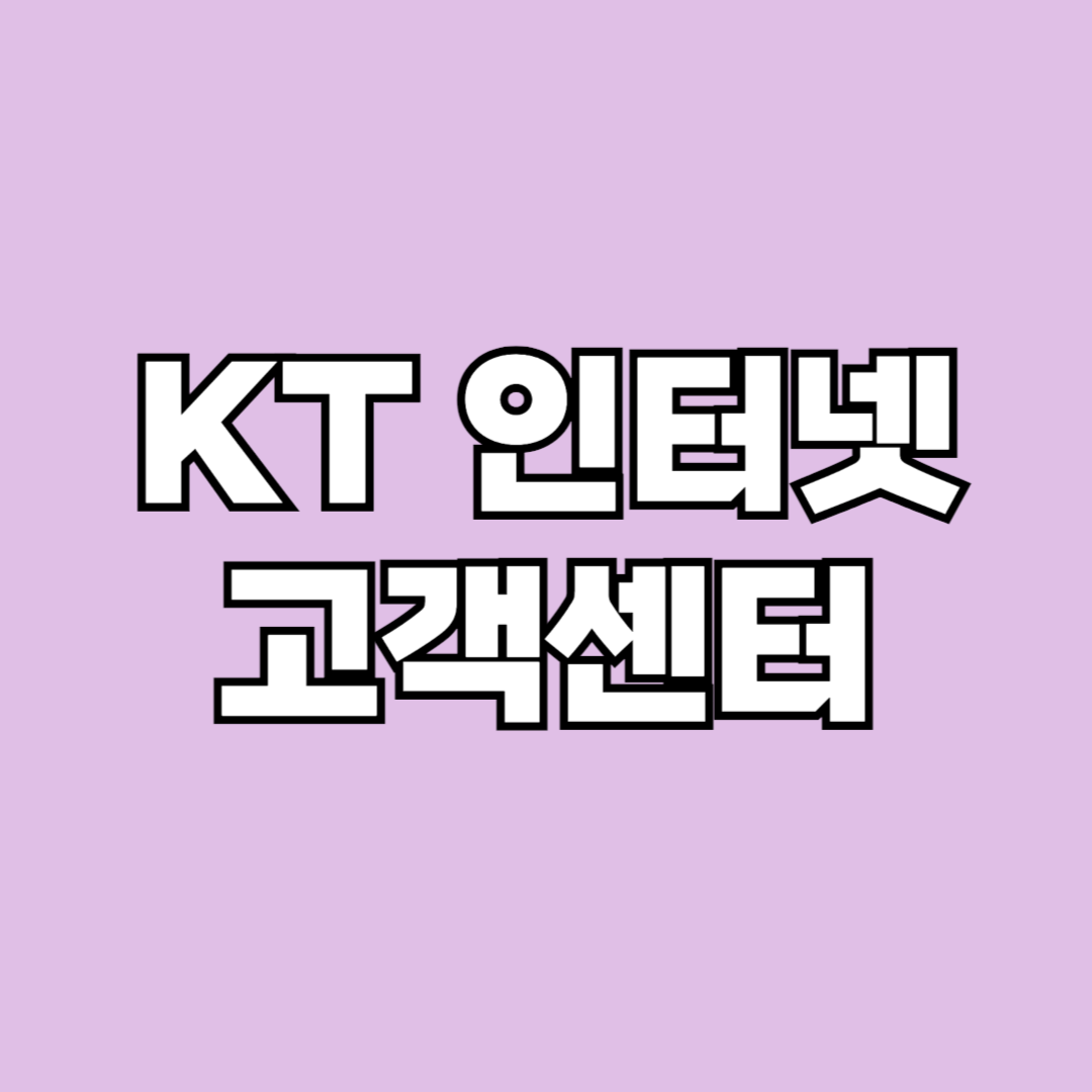 KT 인터넷 고객센터